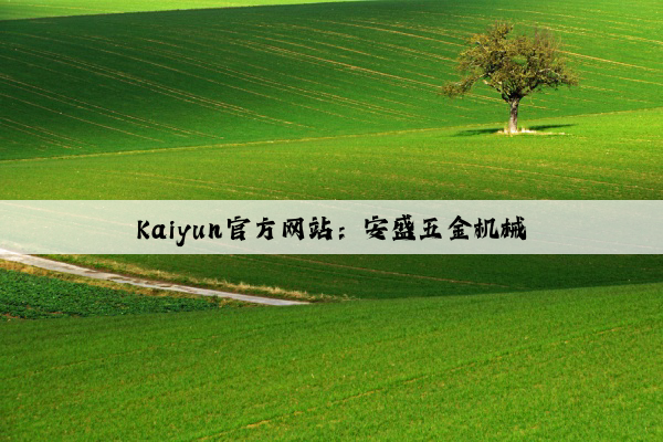 Kaiyun官方网站：安盛五金机械