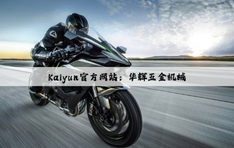 Kaiyun官方网站：华辉五金机械