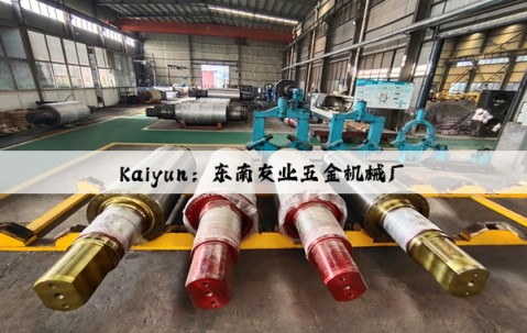 Kaiyun：东南友业五金机械厂