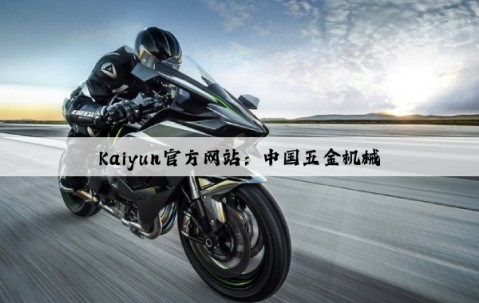 Kaiyun官方网站：中国五金机械
