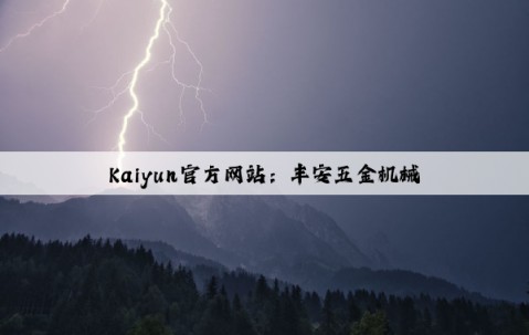 Kaiyun官方网站：丰安五金机械