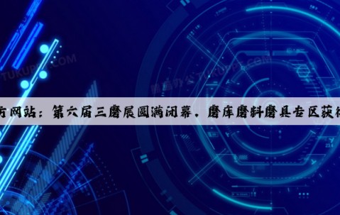Kaiyun官方网站：第六届三磨展圆满闭幕，磨库磨料磨具专区获得广泛好评