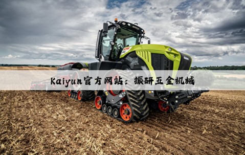 Kaiyun官方网站：振研五金机械