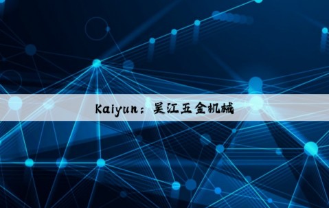 Kaiyun：吴江五金机械
