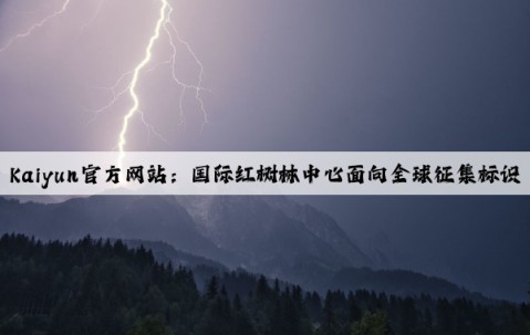 Kaiyun官方网站：国际红树林中心面向全球征集标识