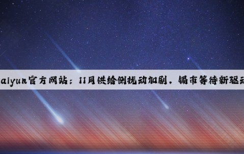 Kaiyun官方网站：11月供给侧扰动加剧，锡市等待新驱动