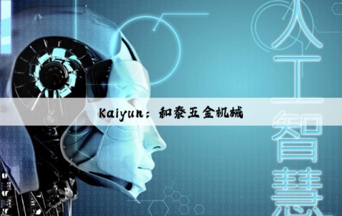 Kaiyun：和泰五金机械
