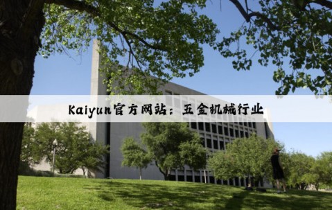 Kaiyun官方网站：五金机械行业