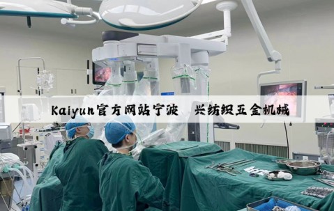  Kaiyun官方网站宁波甬兴纺织五金机械