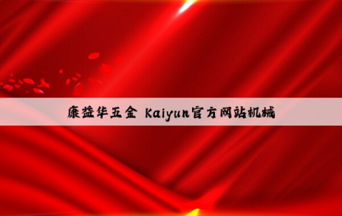 康益华五金 Kaiyun官方网站机械