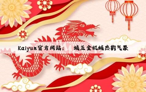 Kaiyun官方网站：郓城五金机械杰豹气泵