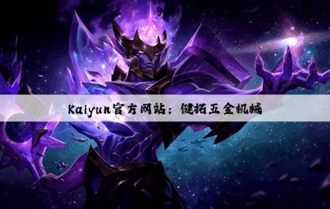Kaiyun官方网站：健拓五金机械