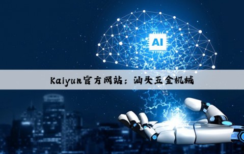 Kaiyun官方网站：汕头五金机械