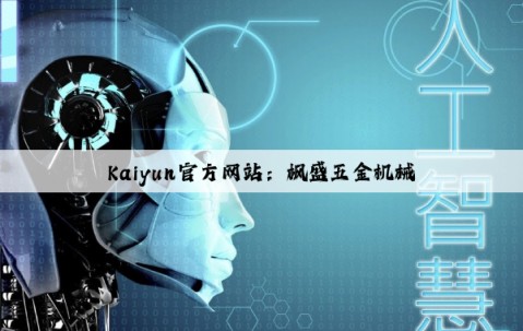 Kaiyun官方网站：枫盛五金机械