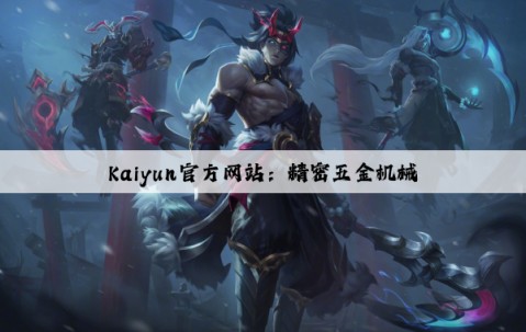 Kaiyun官方网站：精密五金机械