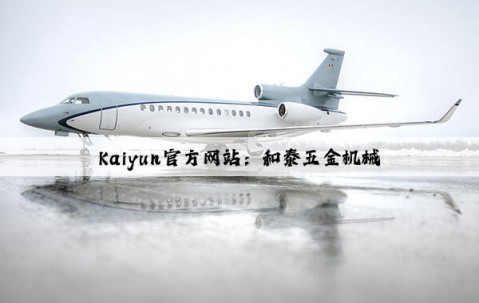 Kaiyun官方网站：和泰五金机械
