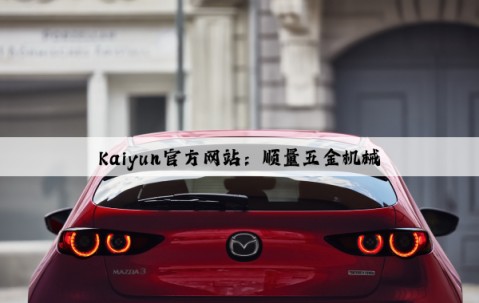 Kaiyun官方网站：顺量五金机械