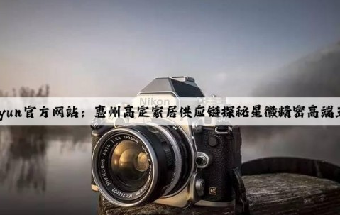 Kaiyun官方网站：惠州高定家居供应链探秘星徽精密高端五金