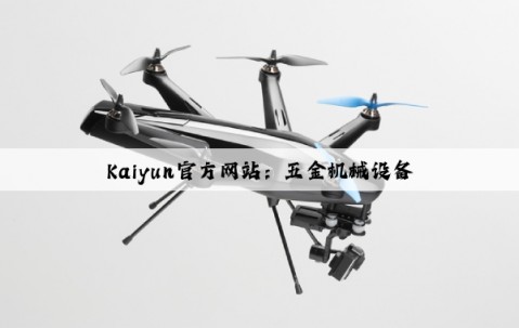 Kaiyun官方网站：五金机械设备