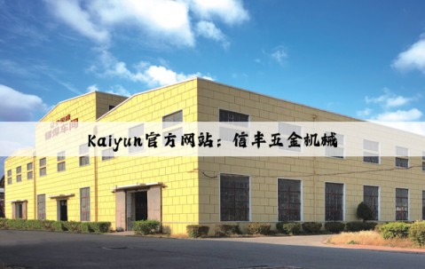 Kaiyun官方网站：信丰五金机械
