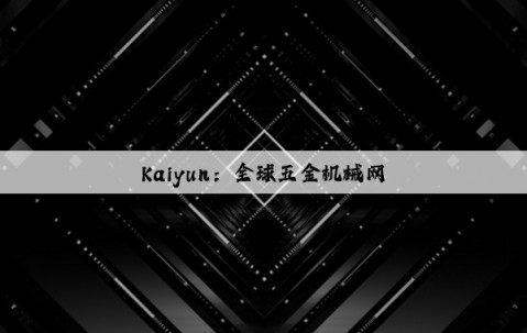Kaiyun：全球五金机械网