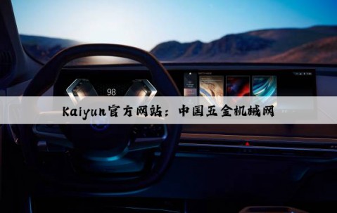 Kaiyun官方网站：中国五金机械网