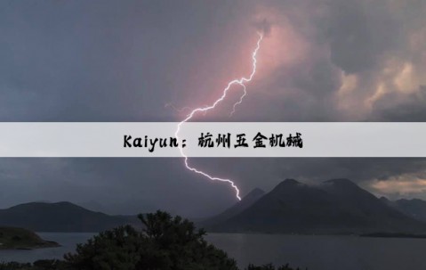Kaiyun：杭州五金机械