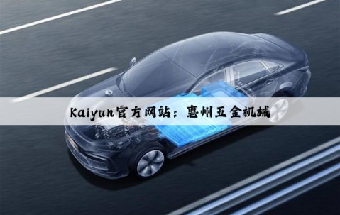 Kaiyun官方网站：惠州五金机械