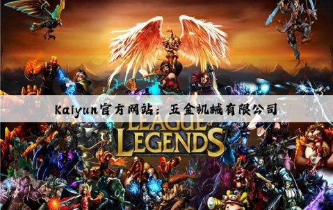 Kaiyun官方网站：五金机械有限公司