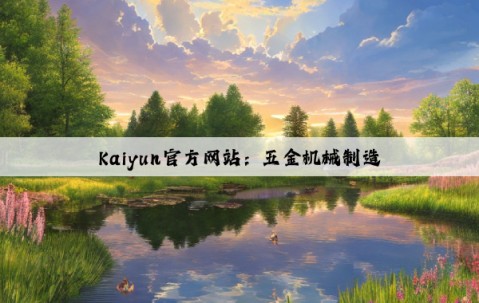 Kaiyun官方网站：五金机械制造