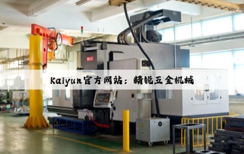 Kaiyun官方网站：精锐五金机械