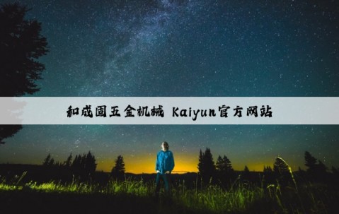 和成固五金机械 Kaiyun官方网站