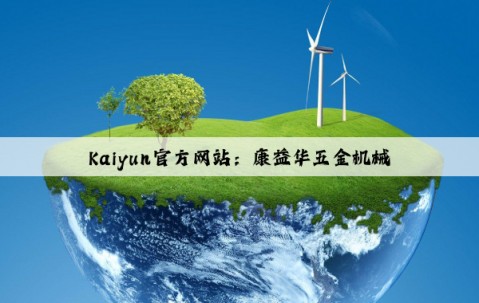 Kaiyun官方网站：康益华五金机械