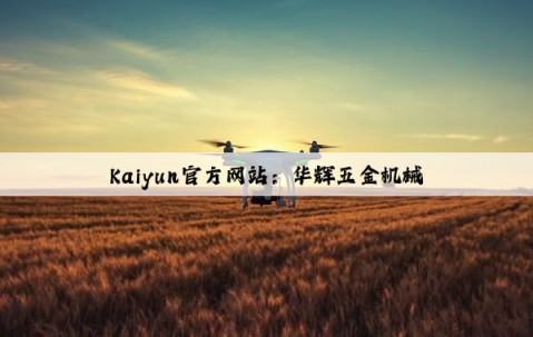 Kaiyun官方网站：华辉五金机械