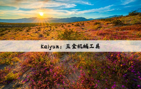Kaiyun：五金机械工具