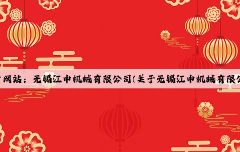 Kaiyun官方网站：无锡江中机械有限公司(关于无锡江中机械有限公司的简介)