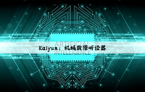 Kaiyun：机械故障听诊器