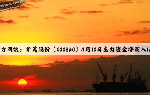Kaiyun官方网站：华茂股份（000850）4月10日主力资金净买入150.14万元