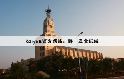 Kaiyun官方网站：群鑫五金机械
