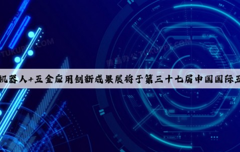 Kaiyun：【通知】机器人+五金应用创新成果展将于第三十七届中国国际五金博览会同期召开