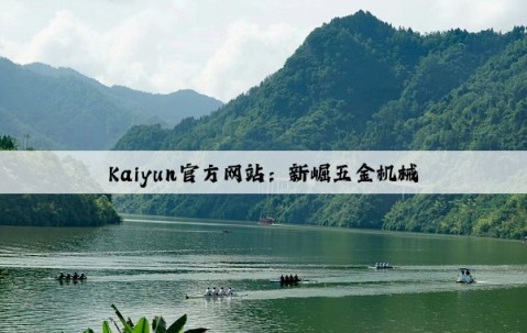 Kaiyun官方网站：新崛五金机械